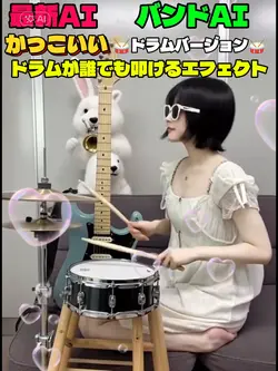 誰でもドラムが叩けるかっこいいエフェクト
