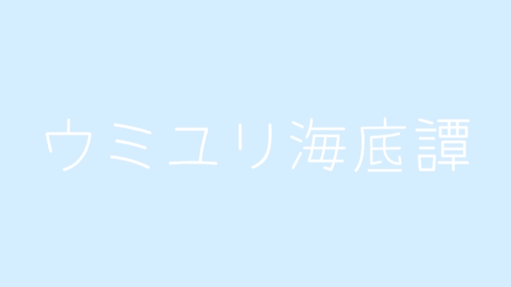 ウミユリ海底譚