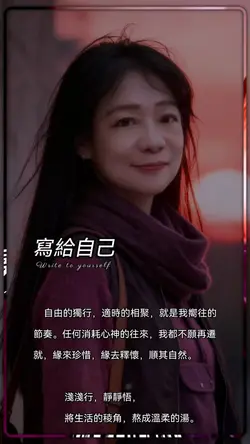 寫給自己