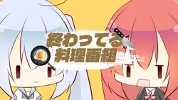 終わってる料理番組