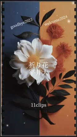 祈り花💐平井大