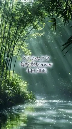 たしかなこと 菅野樹梨
小田和正 