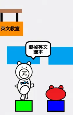 蹦蹦跳跳