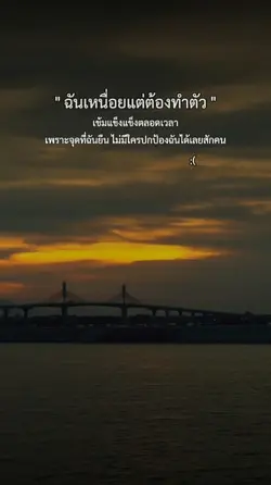 ฉันต้องเข้มแข็งตลอด
