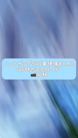 ハートサングラス(夏現場まとめ)