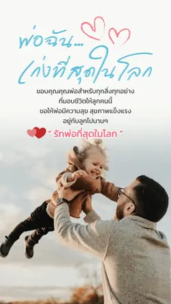 พ่อฉันเก่งที่สุดในโลก