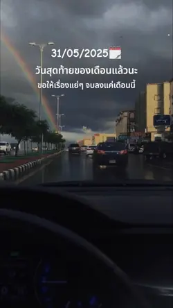 ลาก่อนพฤษภาคม