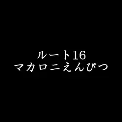 ルート16 質問回答テンプレート