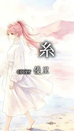 画像1枚/糸/優里