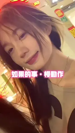 如果的事•慢动作