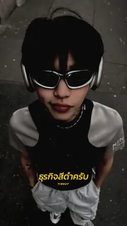 ธุรกิจสีดำ