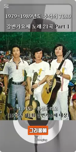 강변가요제 노래21곡
파트1
