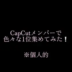 色んな1位集めてみた❕※個人的