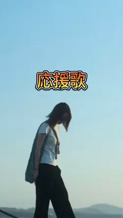 #応援歌#動画一枚#シンプル