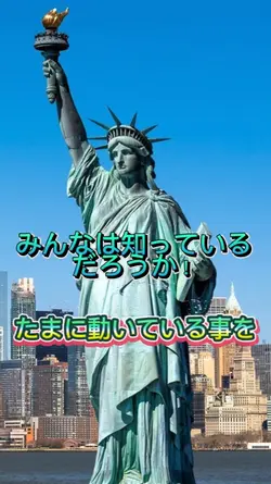自由の女神も動く