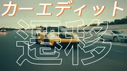 車の編集トランジション 