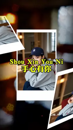 Shou Xin You Ni 手心有你