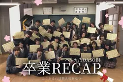 卒業RECAP🎓ハルカ