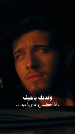 وعدتك ياحيف 🖤🥹