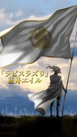 ラピスラズリ / 藍井エイル