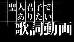 聖人君子でありたい 歌詞動画