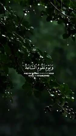 ويوم تقوم الساعة