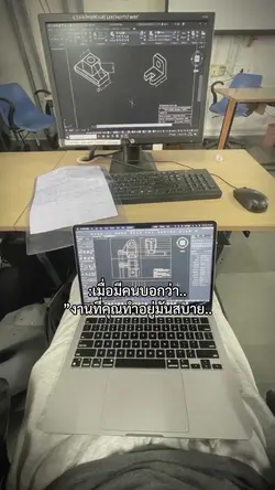 งานที่คุณทำอยู่มันสบาย