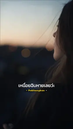 เละเทะไปหมดแล้วชีวิต