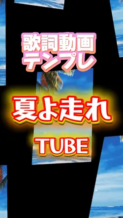 夏よ走れ/TUBE