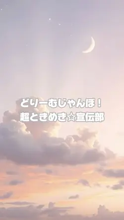 どりーむじゃんぼ!