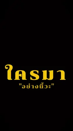 ใครมาเล่นอย่างนี้