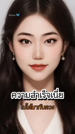 ความสำเร็จ