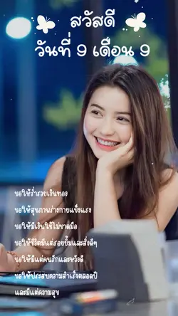 วันที่9 #เดือนที่9