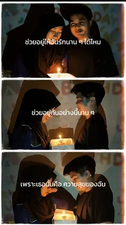 รักนาน ๆ