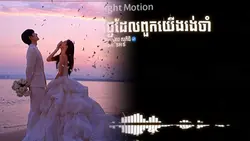 ថ្ងៃដែលពួកយើងរង់ចាំ