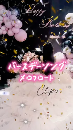 バースデーソング/メロフロート