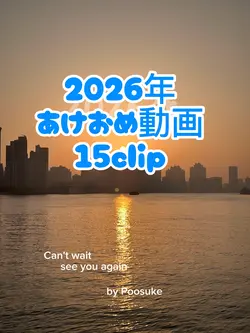 2026年あけおめ動画 15clip