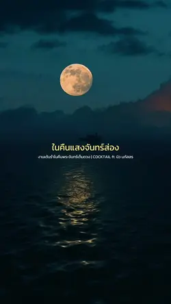 งานเต้นรำในคืนพระจันทร์