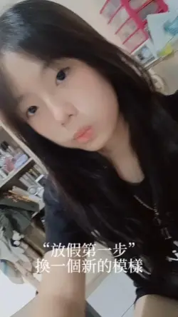 放假第一步換一個新的模樣