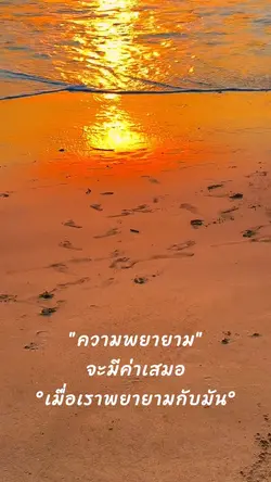 จงพยายามเข้าไว้