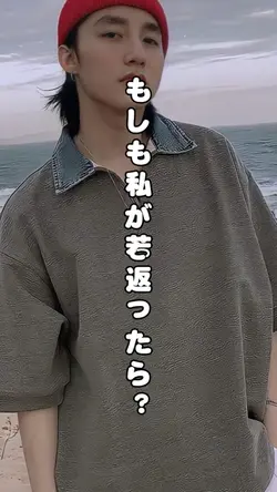 もしも私が若返ったら?