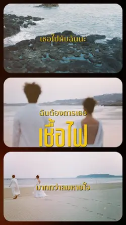 เชื้อไฟ Lyrics