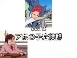 アホの子症候群です