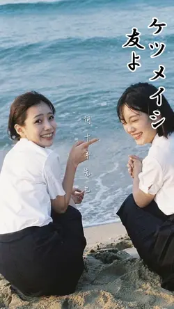 友よ🙋‍♂️ケツメイシ‪‪❤︎‬
