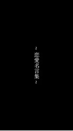 恋愛名言集 自分の好きな名言をどうぞ。