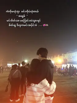 ဒီလူက မင်းအပိုင်ပဲ 🫶🏻