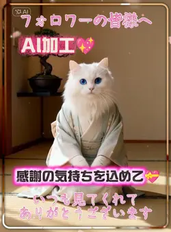 AI加工/フォロワー様へお礼
