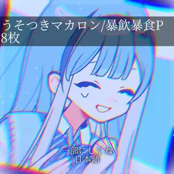 うそつきマカロン/暴飲暴食P　8枚　