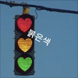 신호등◘◘◘
