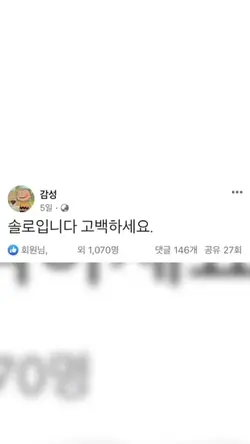 솔로입니다 고백하세요.